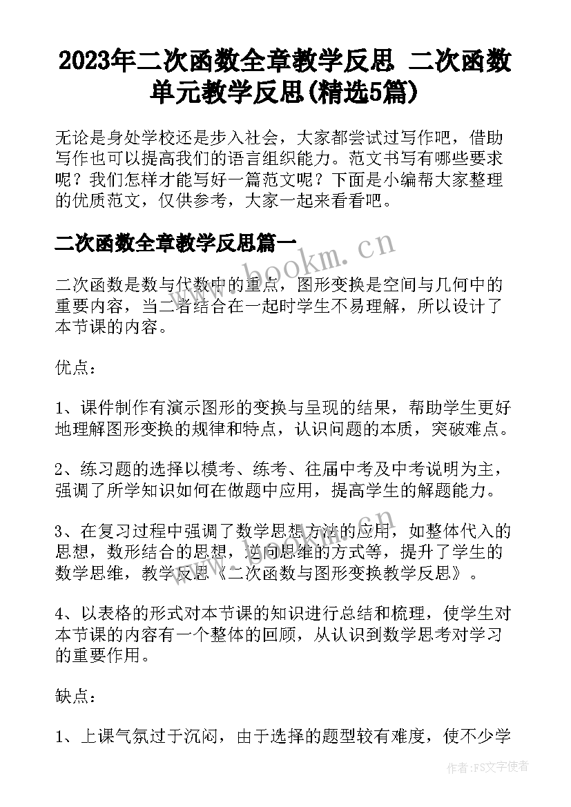 2023年二次函数全章教学反思 二次函数单元教学反思(精选5篇)