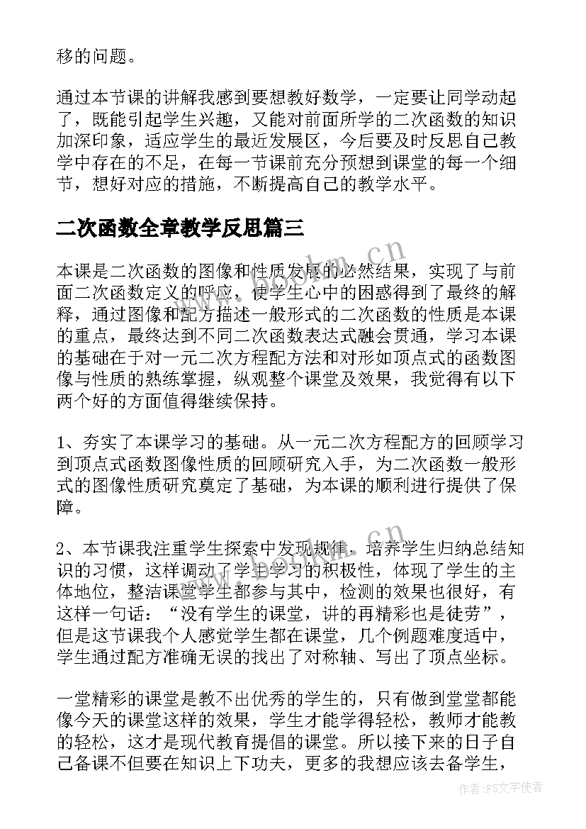 2023年二次函数全章教学反思 二次函数单元教学反思(精选5篇)