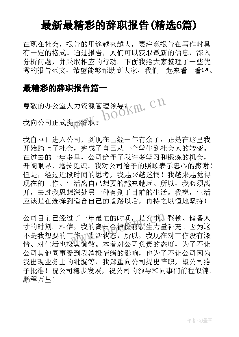 最新最精彩的辞职报告(精选6篇)