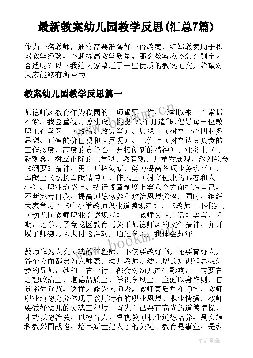 最新教案幼儿园教学反思(汇总7篇)