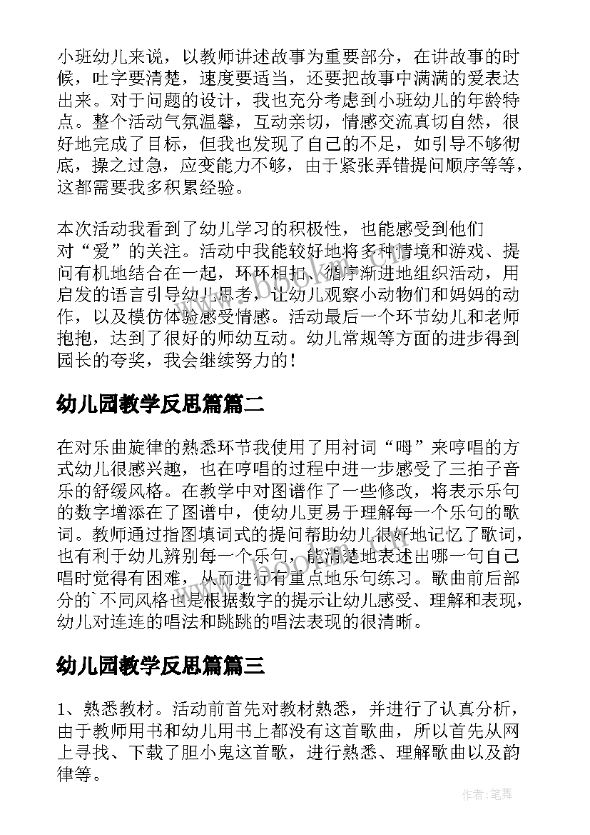 最新幼儿园教学反思篇 幼儿园教学反思(大全9篇)