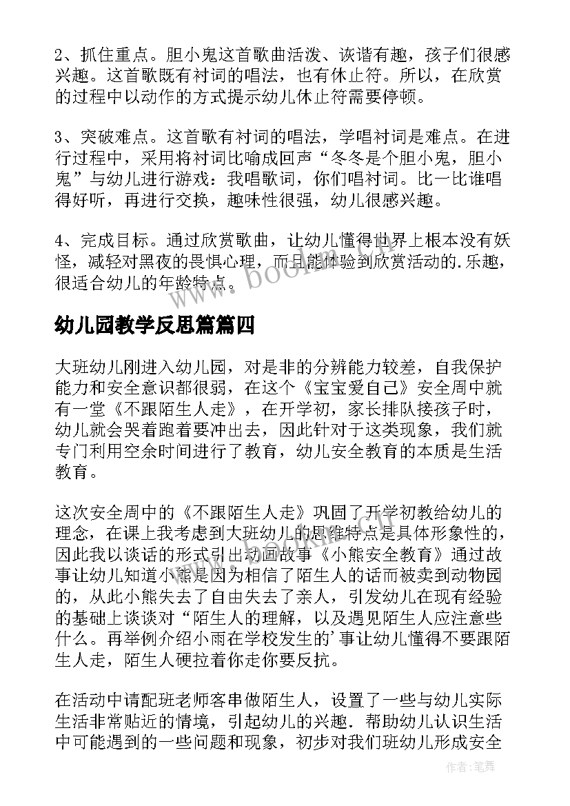 最新幼儿园教学反思篇 幼儿园教学反思(大全9篇)