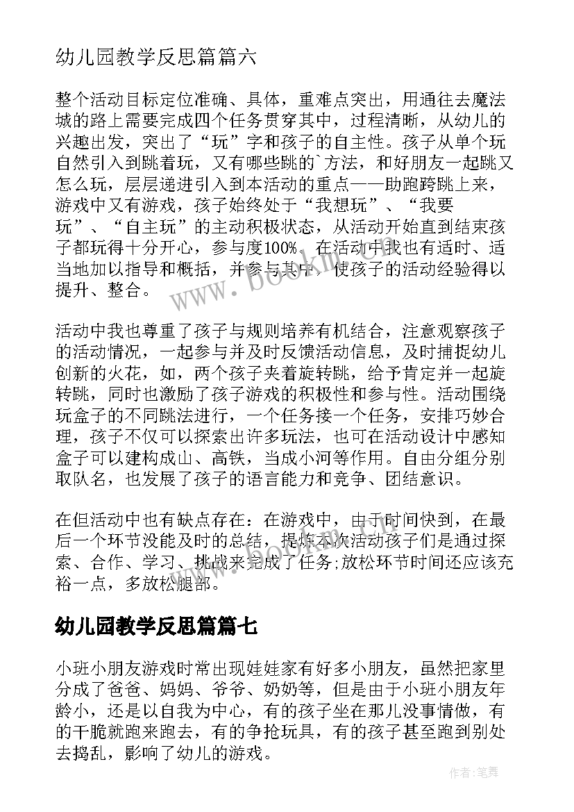 最新幼儿园教学反思篇 幼儿园教学反思(大全9篇)