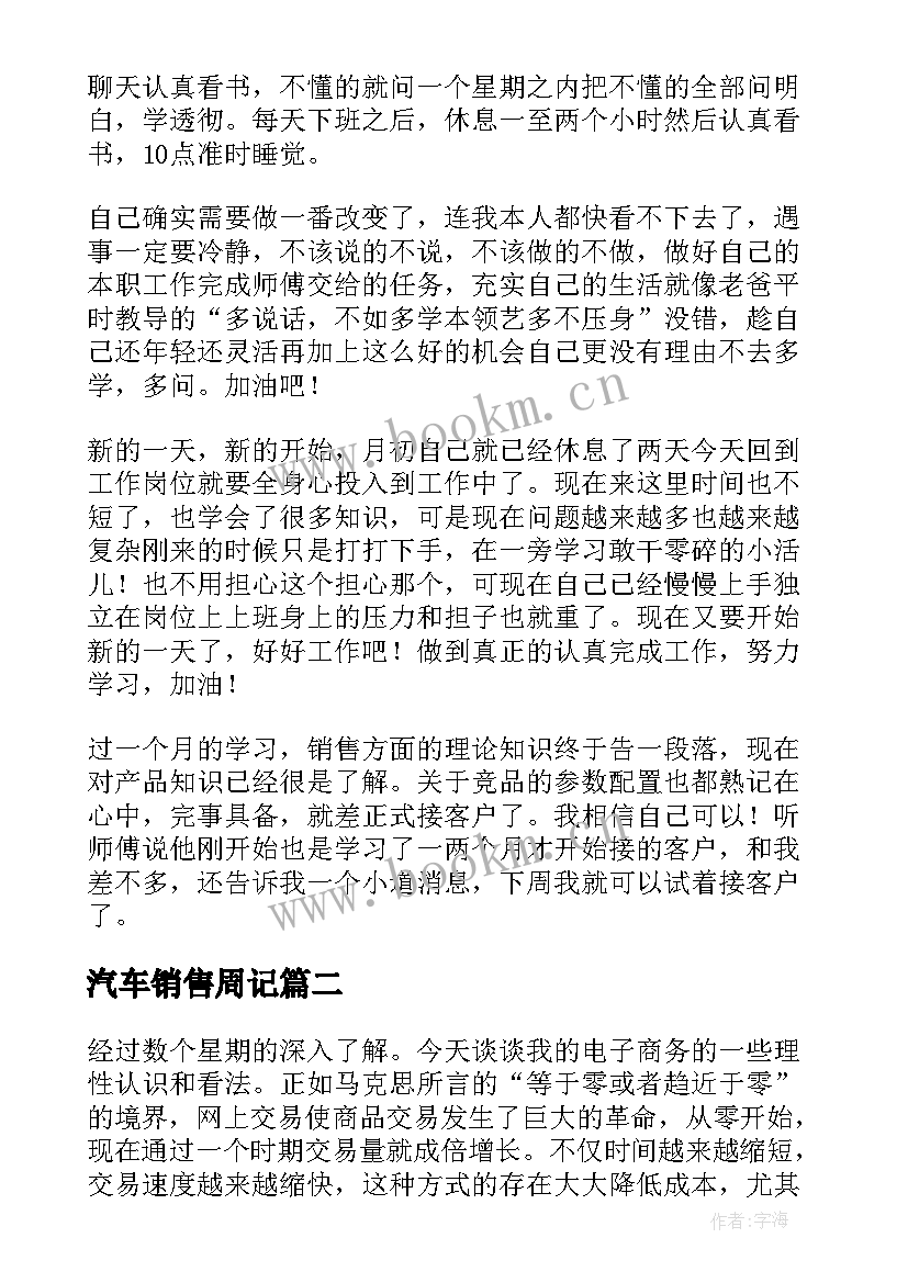 2023年汽车销售周记 汽车销售毕业实习周记(汇总5篇)