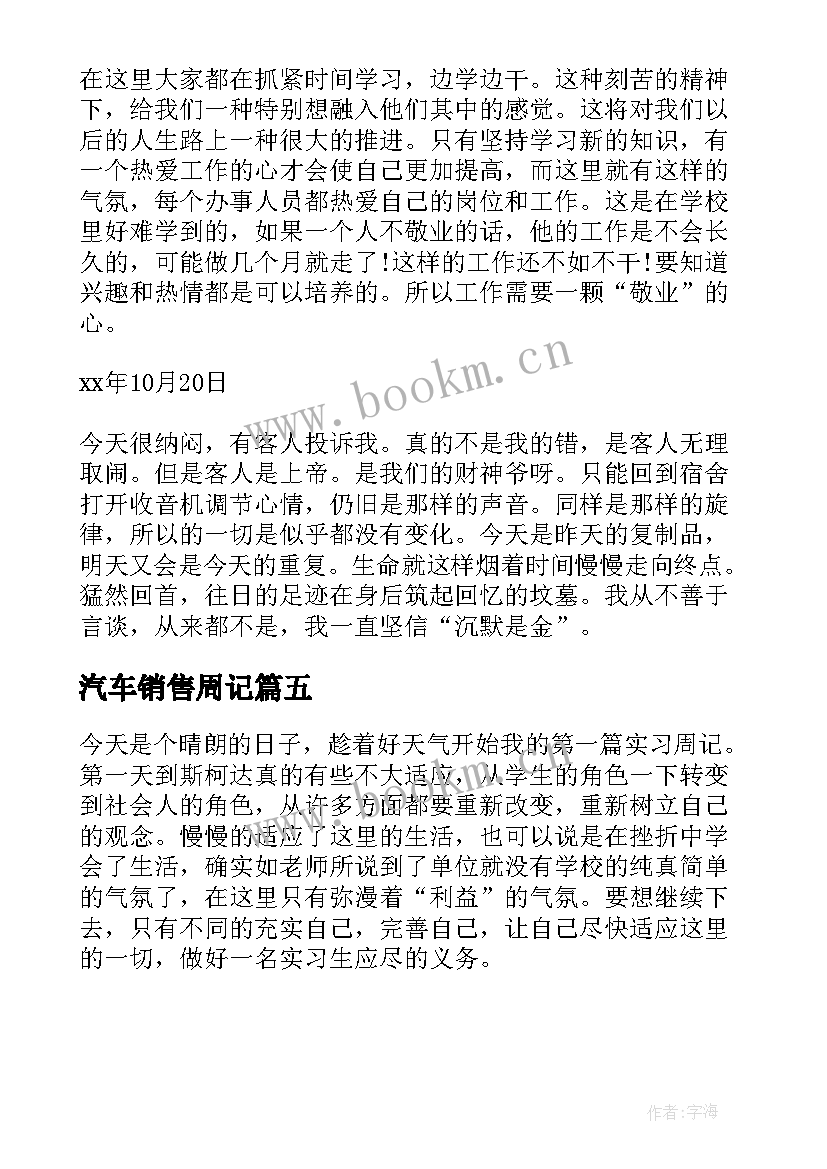 2023年汽车销售周记 汽车销售毕业实习周记(汇总5篇)