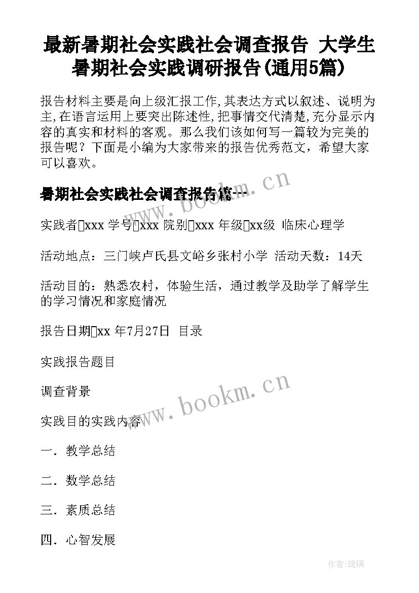 最新暑期社会实践社会调查报告 大学生暑期社会实践调研报告(通用5篇)