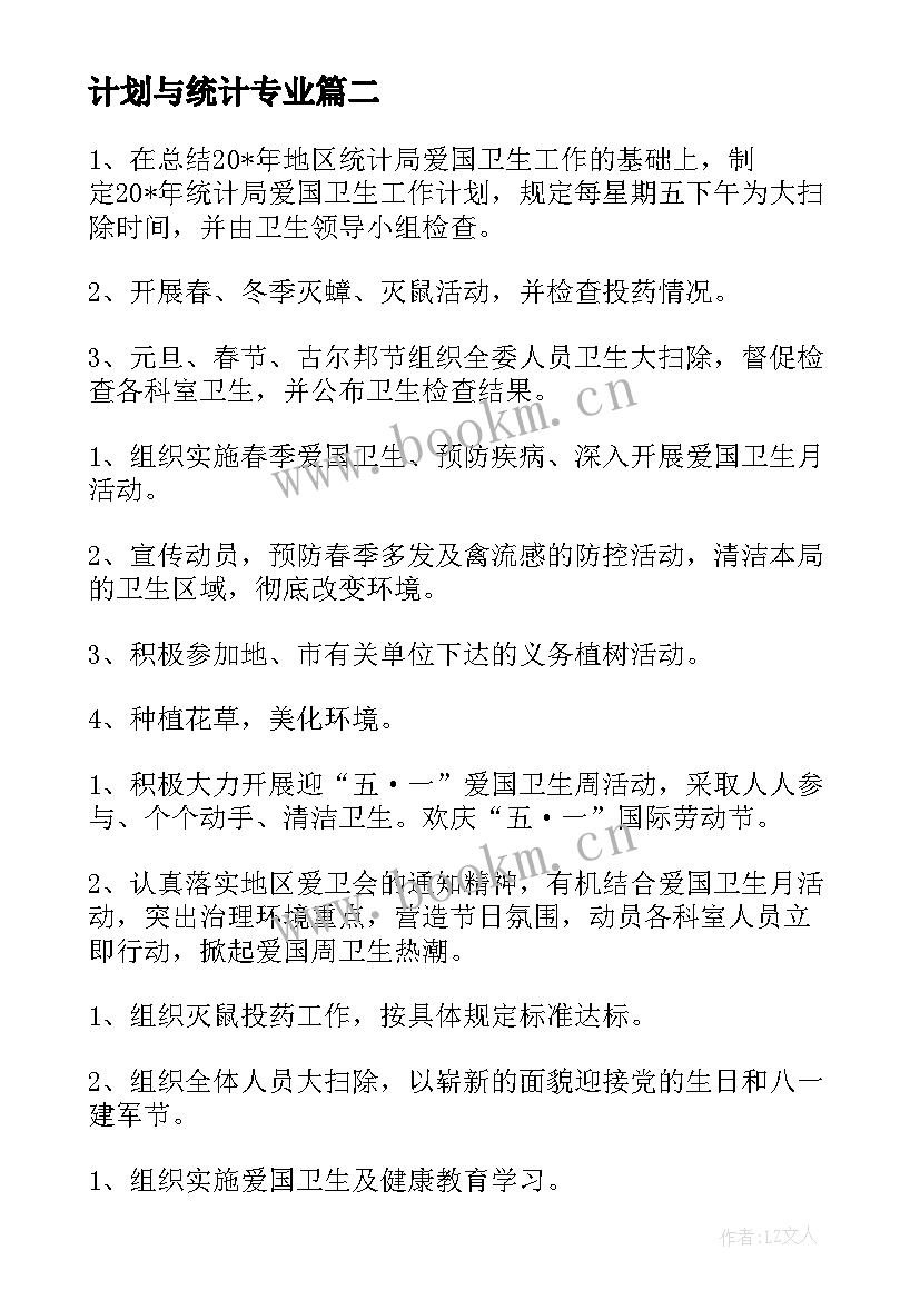 2023年计划与统计专业(优质6篇)