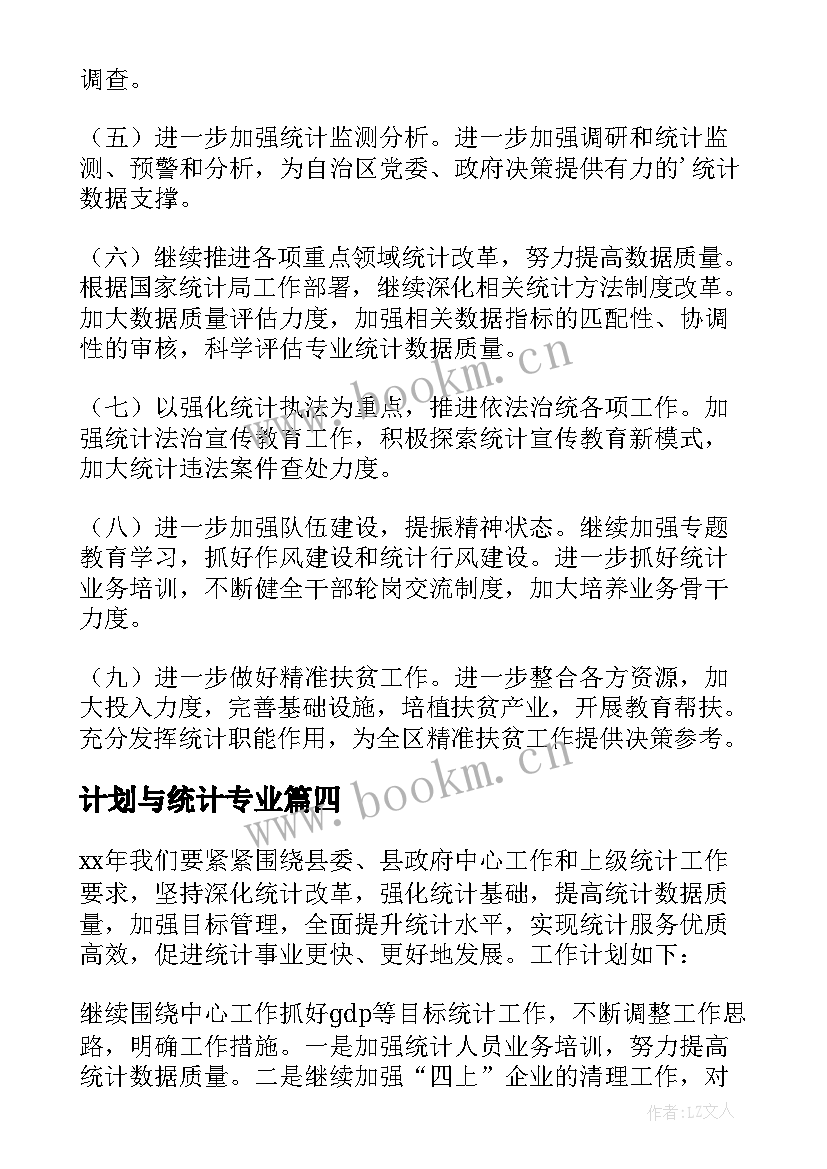 2023年计划与统计专业(优质6篇)