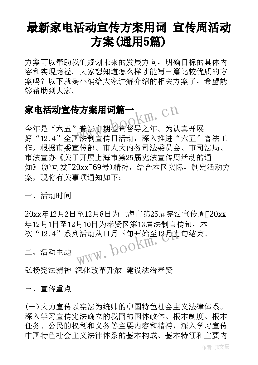 最新家电活动宣传方案用词 宣传周活动方案(通用5篇)