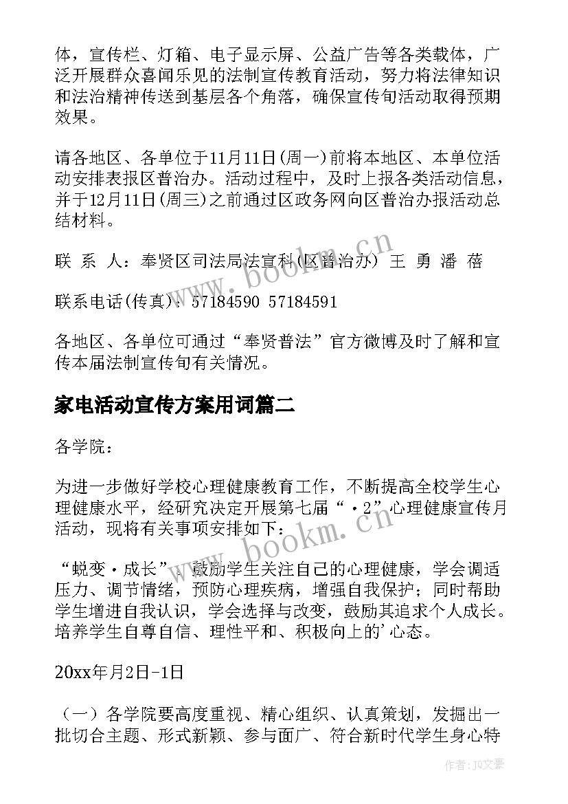 最新家电活动宣传方案用词 宣传周活动方案(通用5篇)