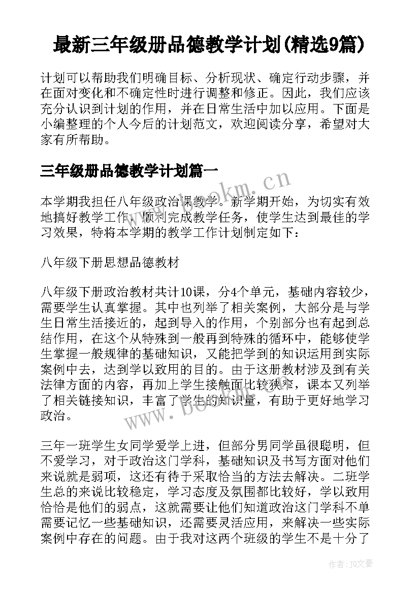 最新三年级册品德教学计划(精选9篇)