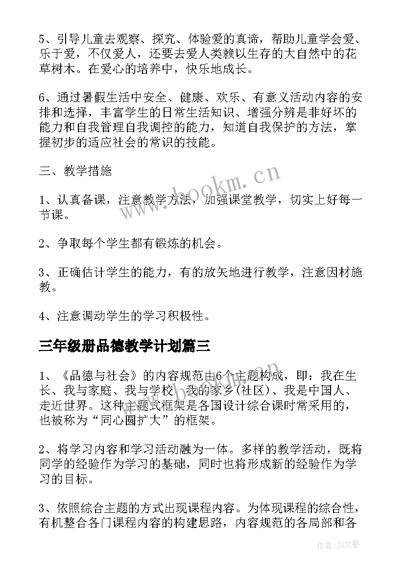 最新三年级册品德教学计划(精选9篇)