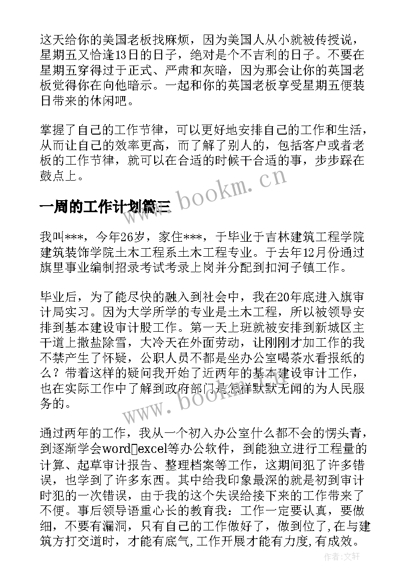 一周的工作计划(通用5篇)