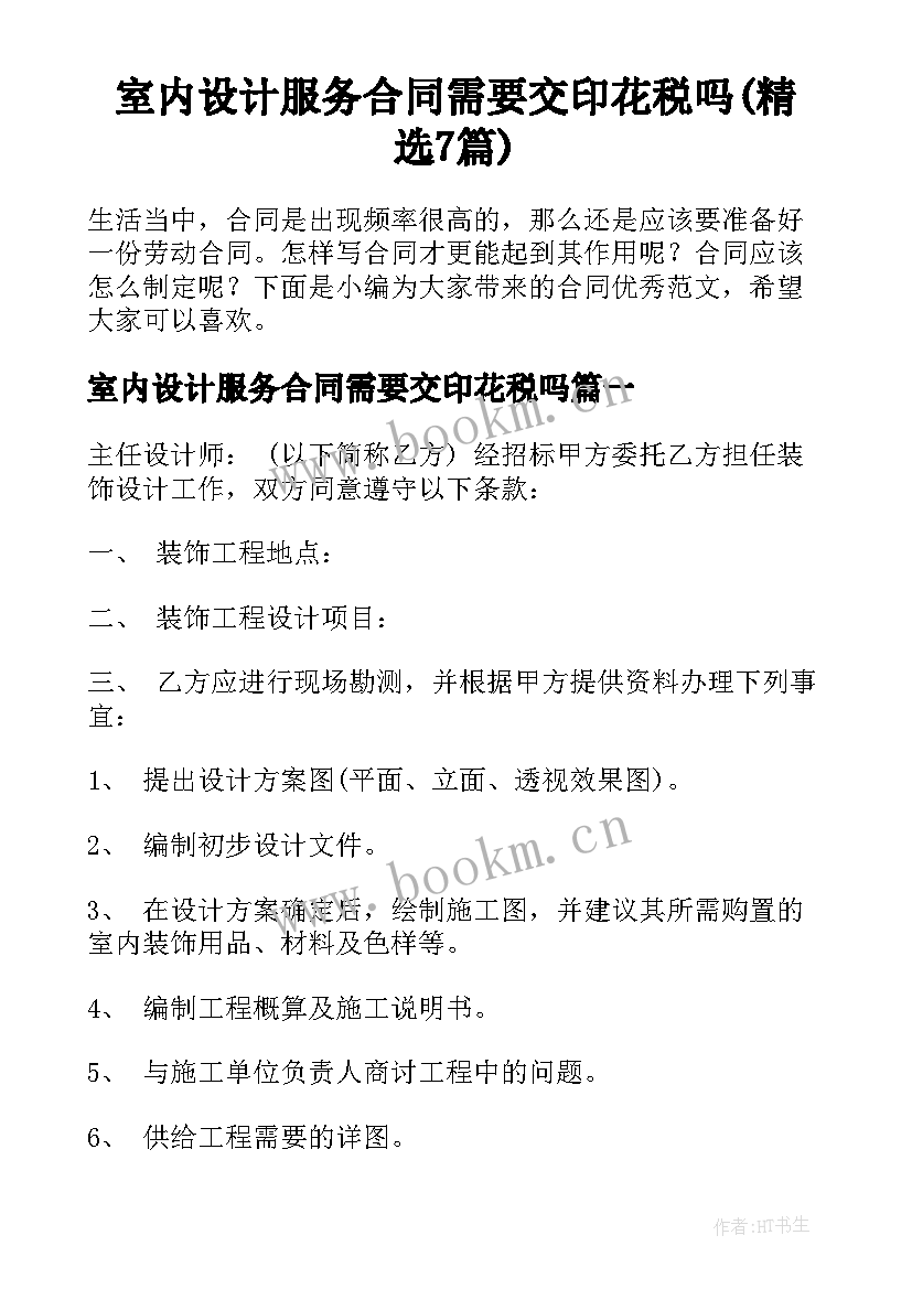 室内设计服务合同需要交印花税吗(精选7篇)