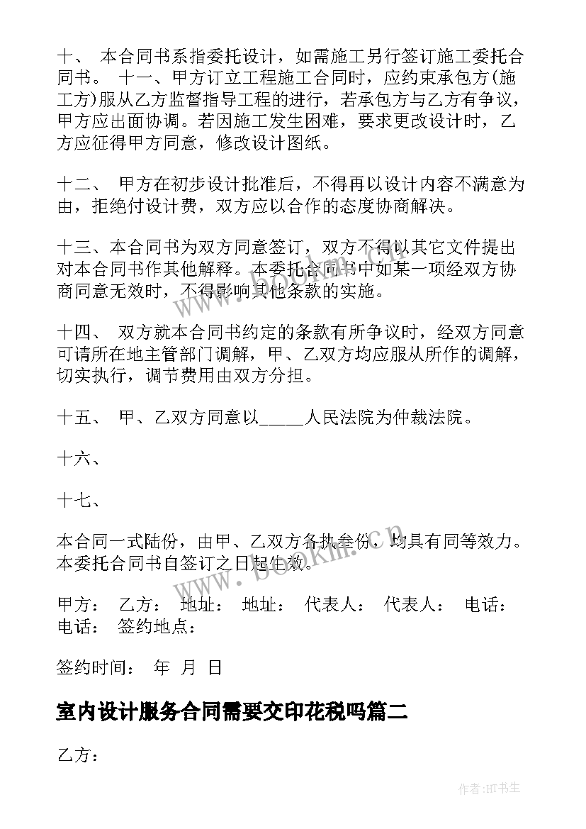 室内设计服务合同需要交印花税吗(精选7篇)