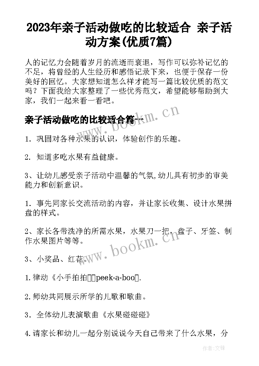 2023年亲子活动做吃的比较适合 亲子活动方案(优质7篇)