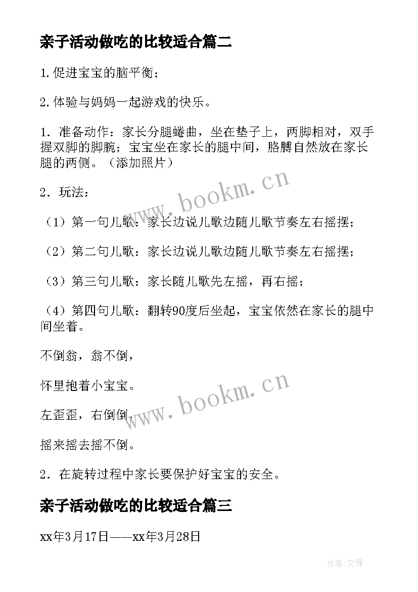 2023年亲子活动做吃的比较适合 亲子活动方案(优质7篇)