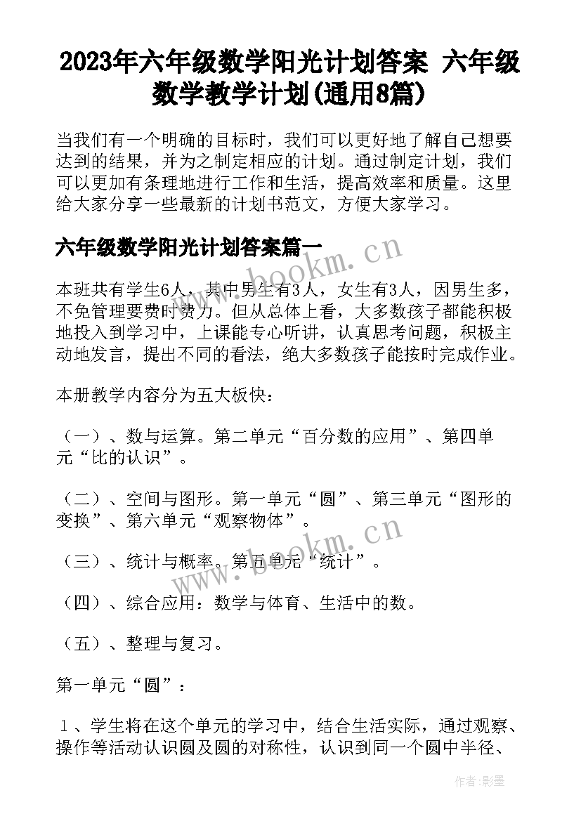 2023年六年级数学阳光计划答案 六年级数学教学计划(通用8篇)