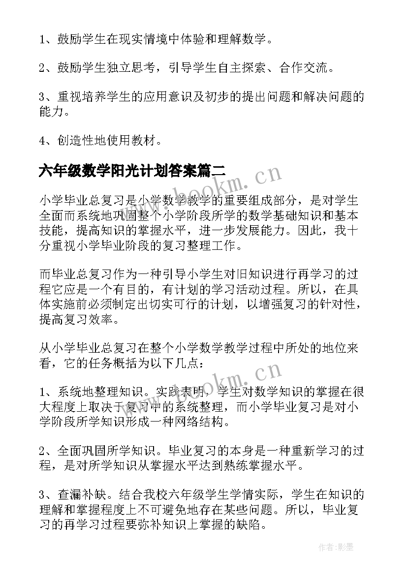 2023年六年级数学阳光计划答案 六年级数学教学计划(通用8篇)