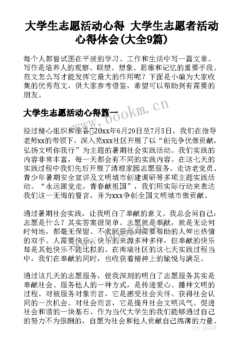 大学生志愿活动心得 大学生志愿者活动心得体会(大全9篇)