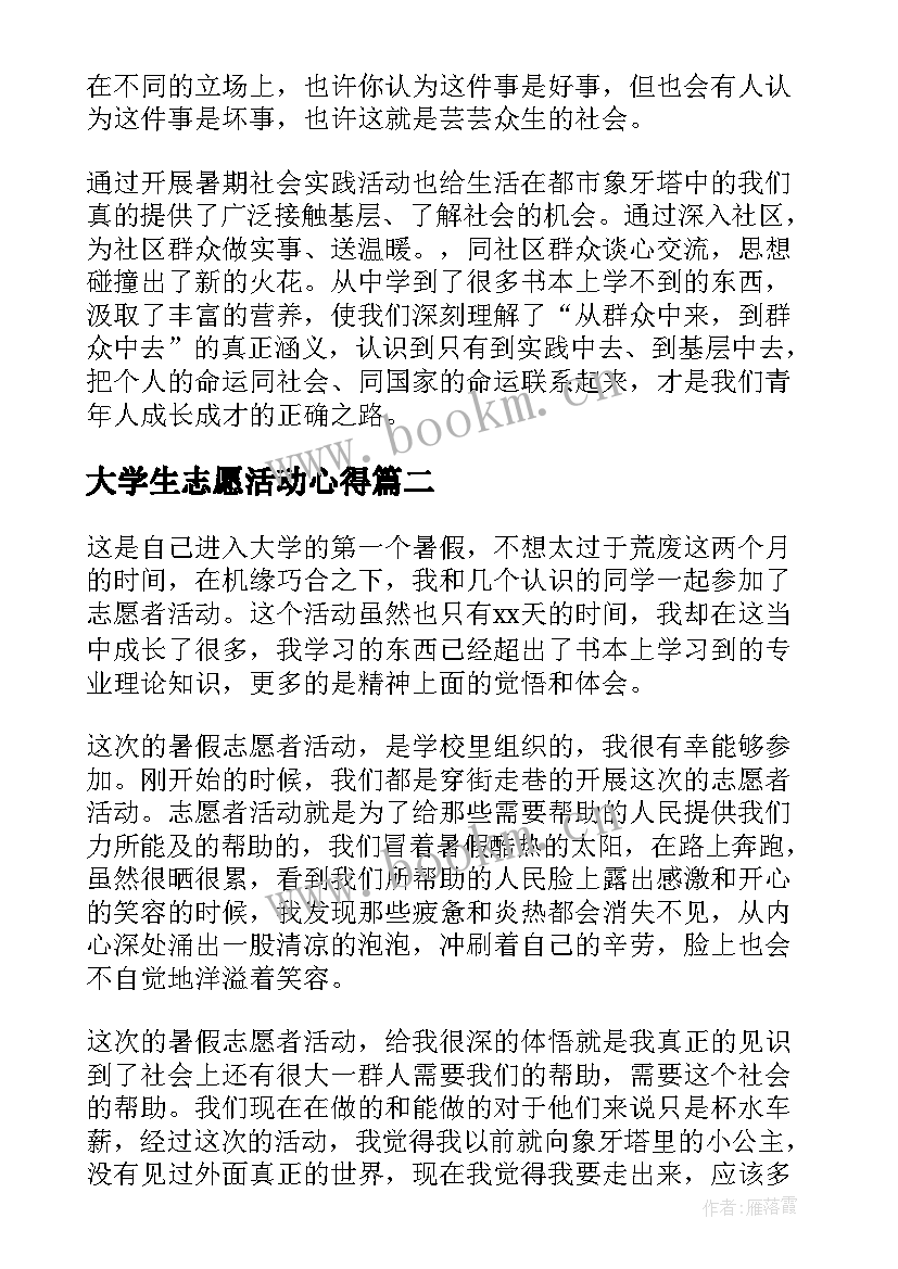 大学生志愿活动心得 大学生志愿者活动心得体会(大全9篇)