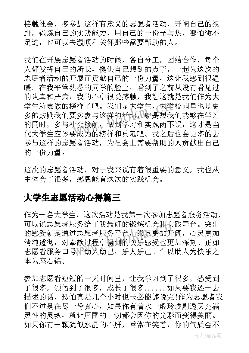 大学生志愿活动心得 大学生志愿者活动心得体会(大全9篇)