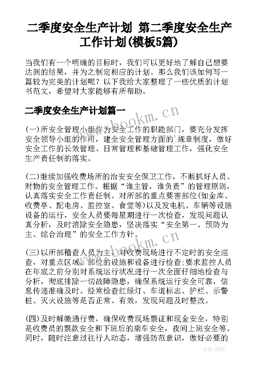 二季度安全生产计划 第二季度安全生产工作计划(模板5篇)