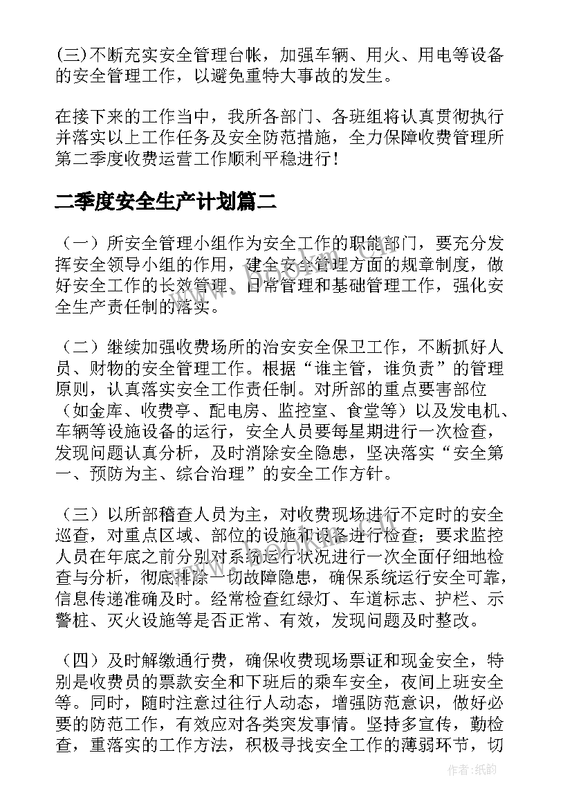 二季度安全生产计划 第二季度安全生产工作计划(模板5篇)