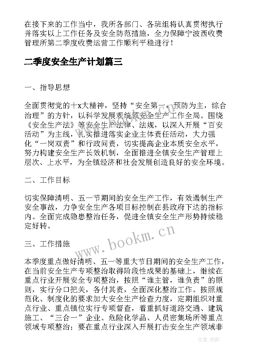 二季度安全生产计划 第二季度安全生产工作计划(模板5篇)