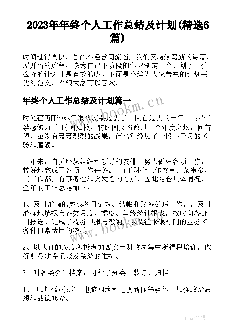 2023年年终个人工作总结及计划(精选6篇)