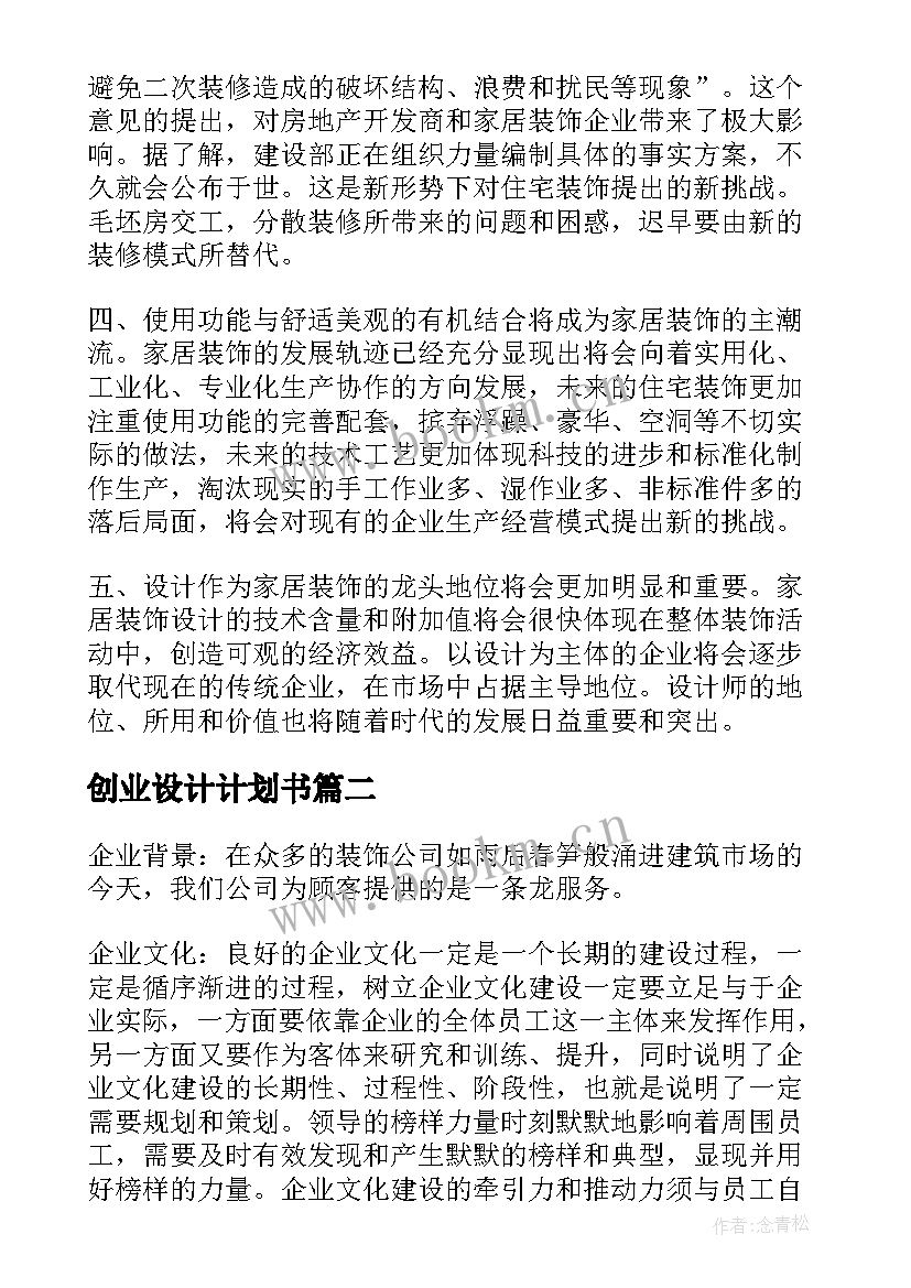 2023年创业设计计划书 创业计划书摘要精彩(精选5篇)