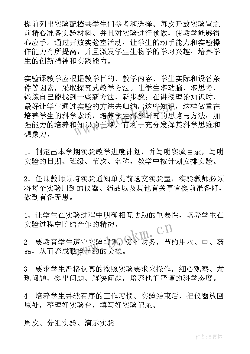 七年级生物实验年度计划(大全5篇)