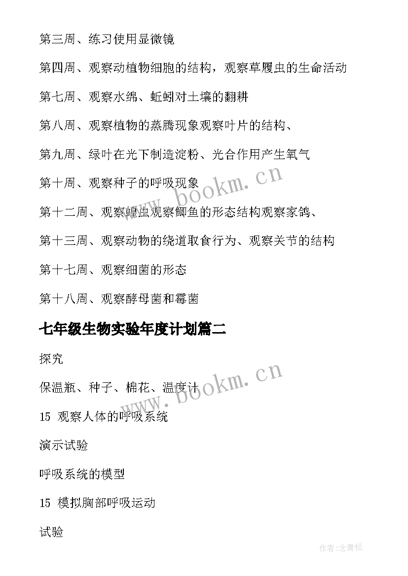 七年级生物实验年度计划(大全5篇)