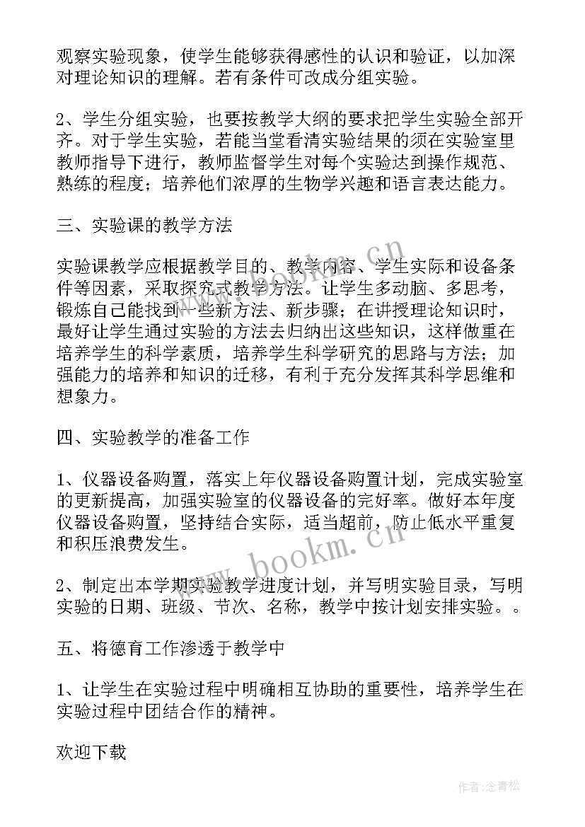 七年级生物实验年度计划(大全5篇)