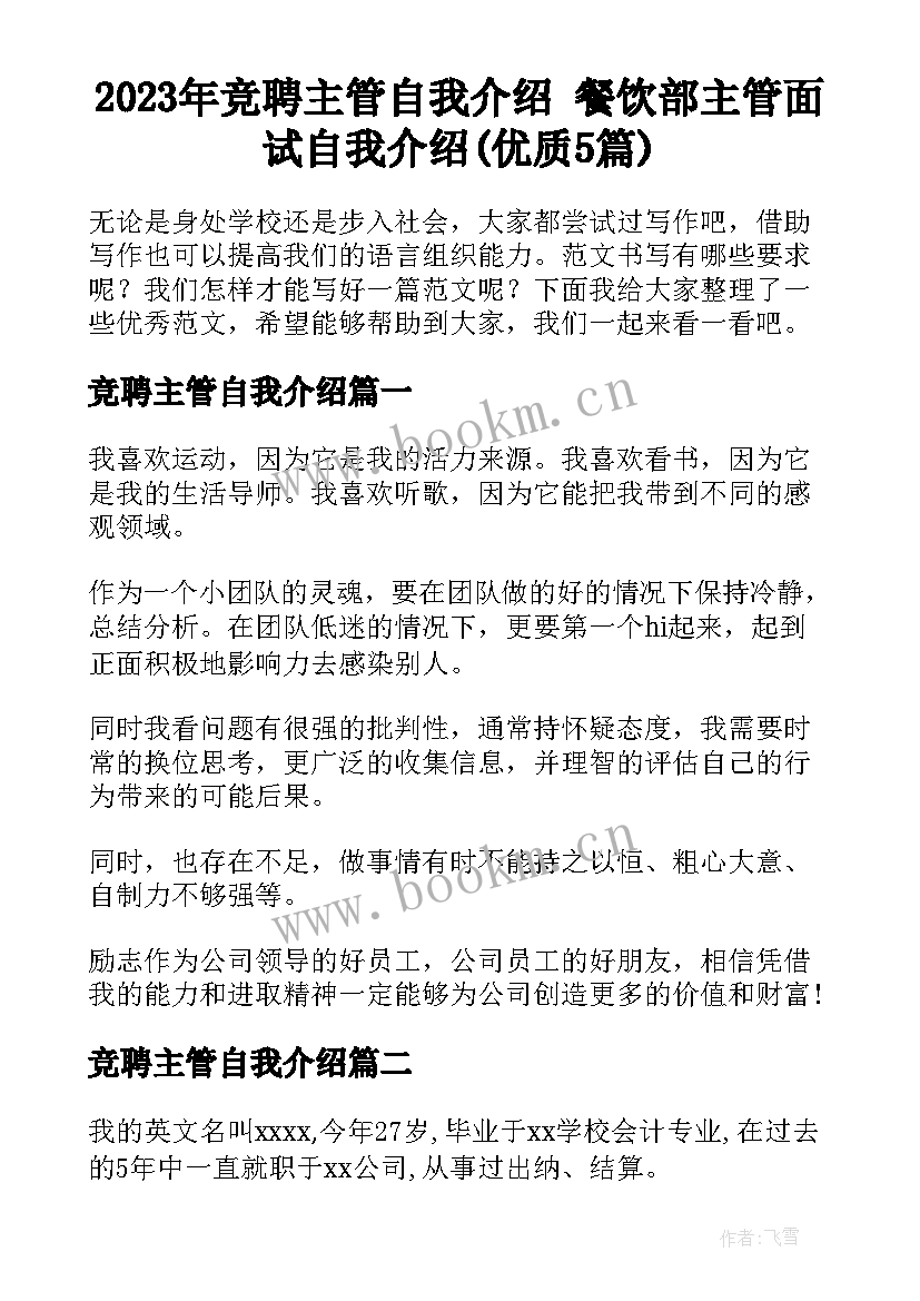 2023年竞聘主管自我介绍 餐饮部主管面试自我介绍(优质5篇)