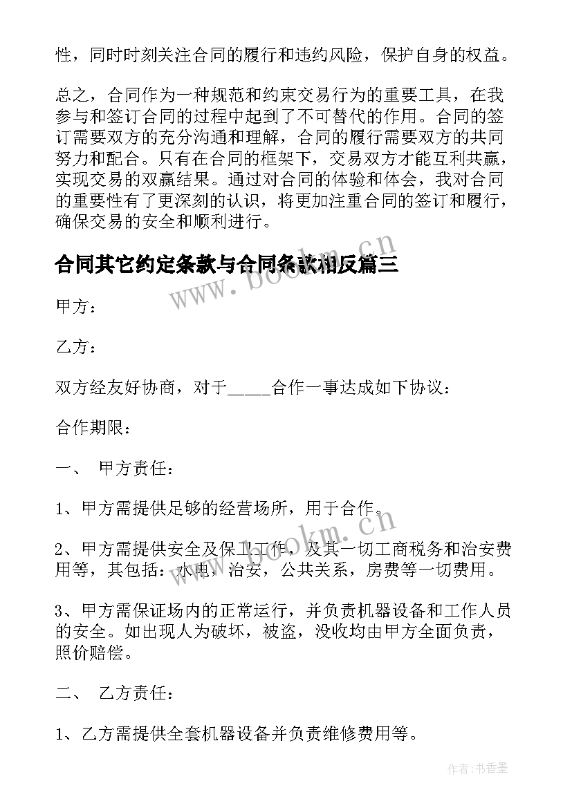 2023年合同其它约定条款与合同条款相反(汇总8篇)