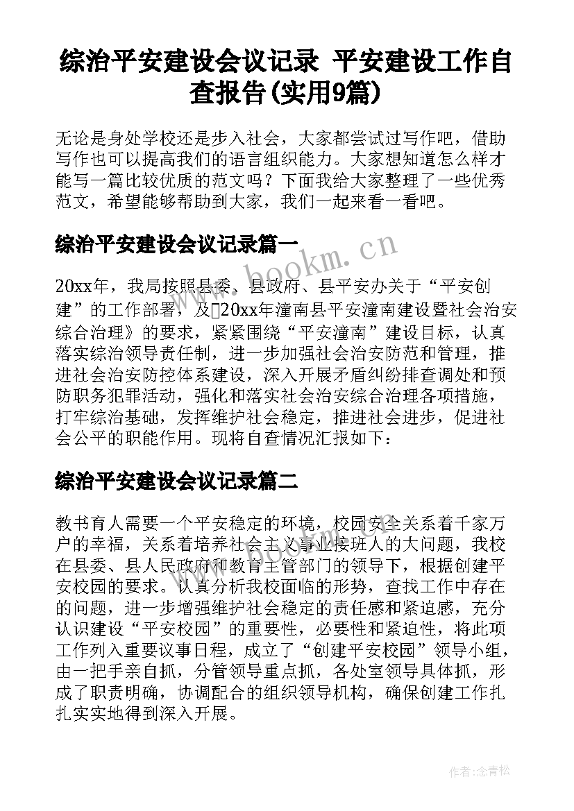 综治平安建设会议记录 平安建设工作自查报告(实用9篇)