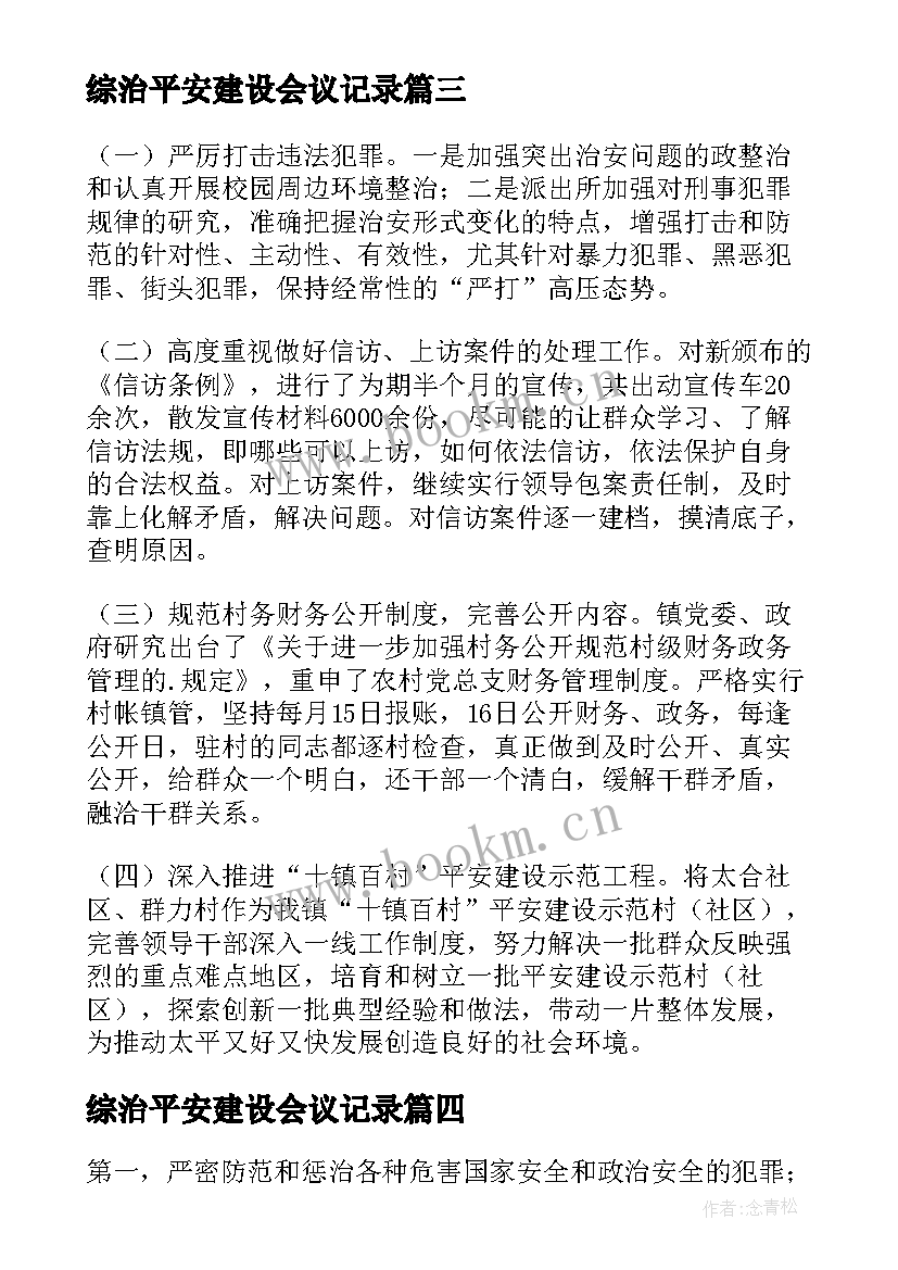 综治平安建设会议记录 平安建设工作自查报告(实用9篇)