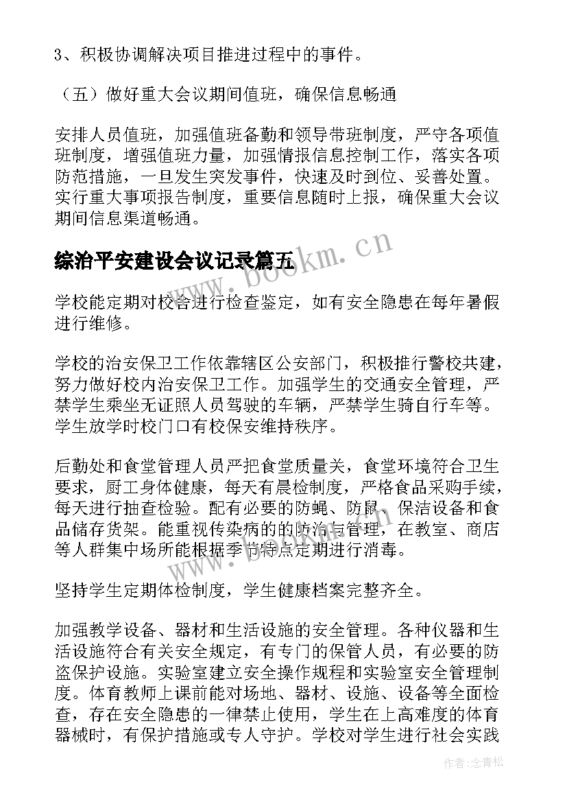 综治平安建设会议记录 平安建设工作自查报告(实用9篇)