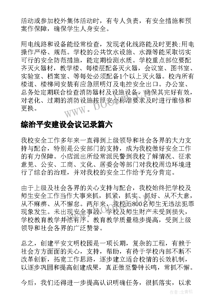 综治平安建设会议记录 平安建设工作自查报告(实用9篇)