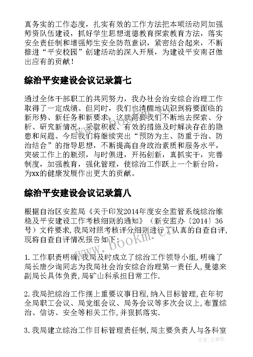 综治平安建设会议记录 平安建设工作自查报告(实用9篇)