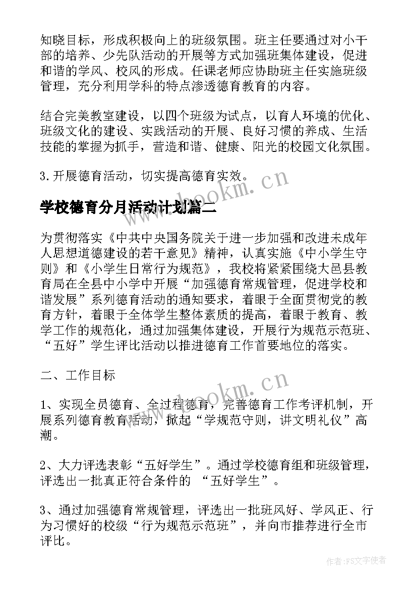 2023年学校德育分月活动计划(精选5篇)