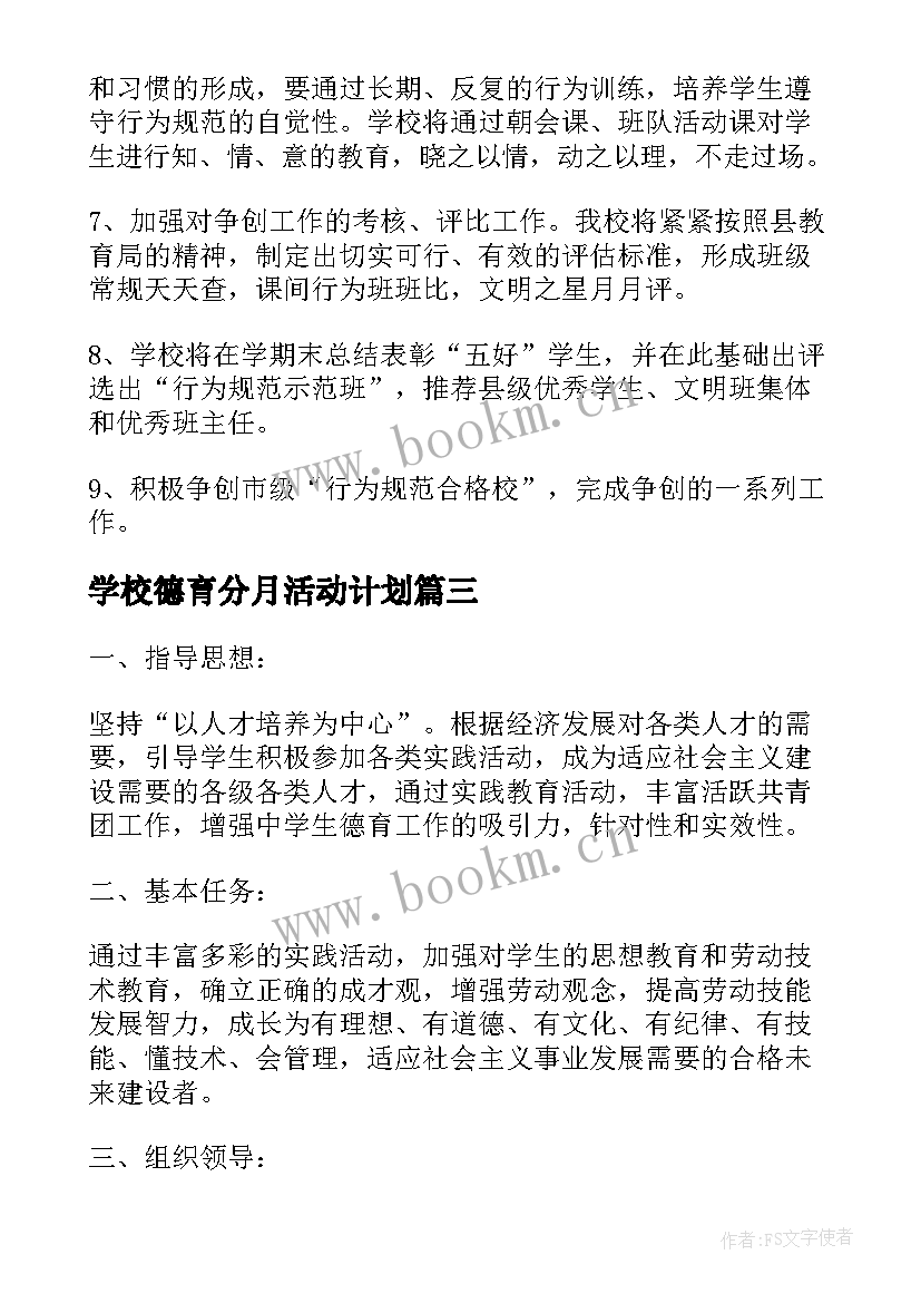 2023年学校德育分月活动计划(精选5篇)