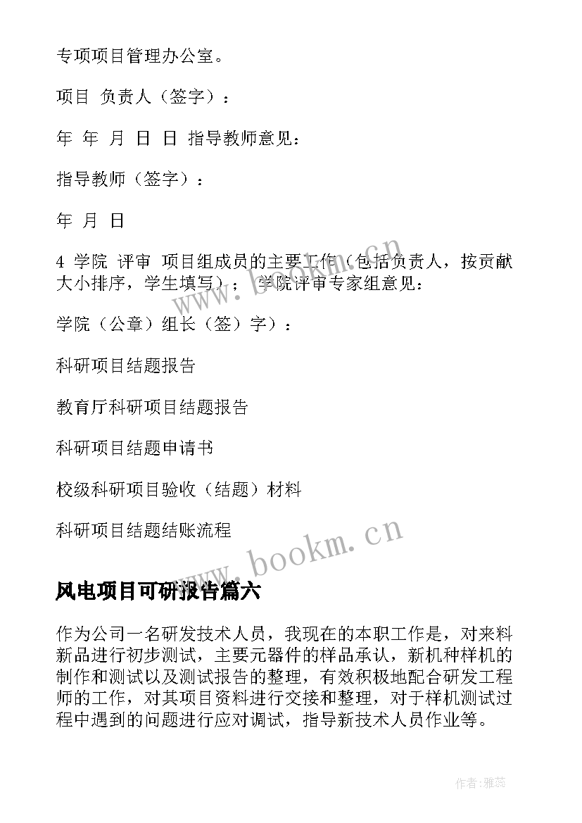 2023年风电项目可研报告 科研项目研制总结报告(大全7篇)