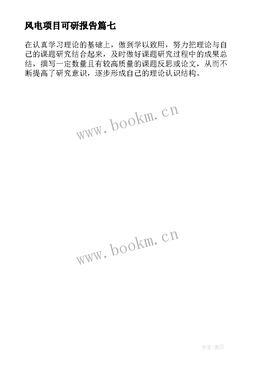 2023年风电项目可研报告 科研项目研制总结报告(大全7篇)