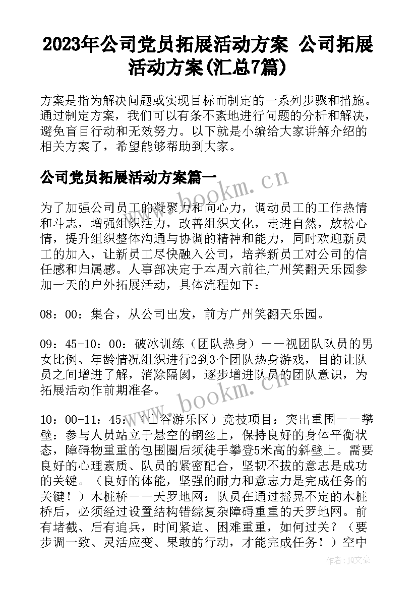 2023年公司党员拓展活动方案 公司拓展活动方案(汇总7篇)