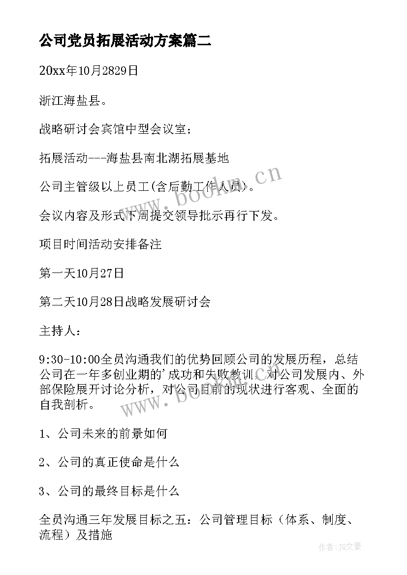 2023年公司党员拓展活动方案 公司拓展活动方案(汇总7篇)