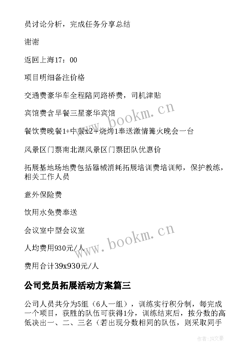 2023年公司党员拓展活动方案 公司拓展活动方案(汇总7篇)