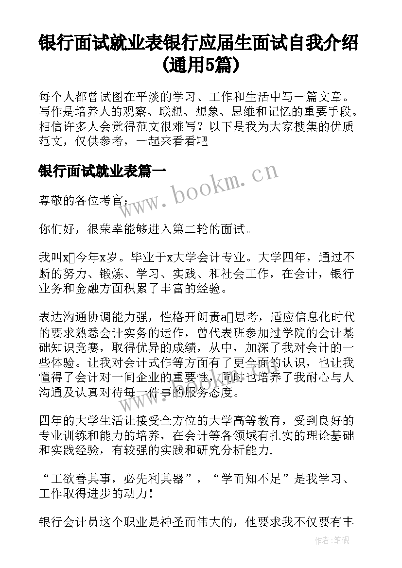 银行面试就业表 银行应届生面试自我介绍(通用5篇)