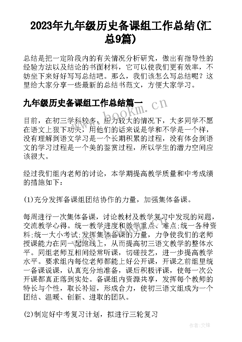 2023年九年级历史备课组工作总结(汇总9篇)